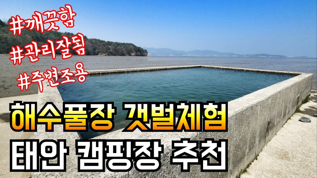 해수풀장 있는 바닷가 캠핑장 추천/그래가캠핑 직영점/팔봉갯벌체험캠핑장 소개/화목난로 불멍과 솔로캠핑 먹방/solo camping ASMR
