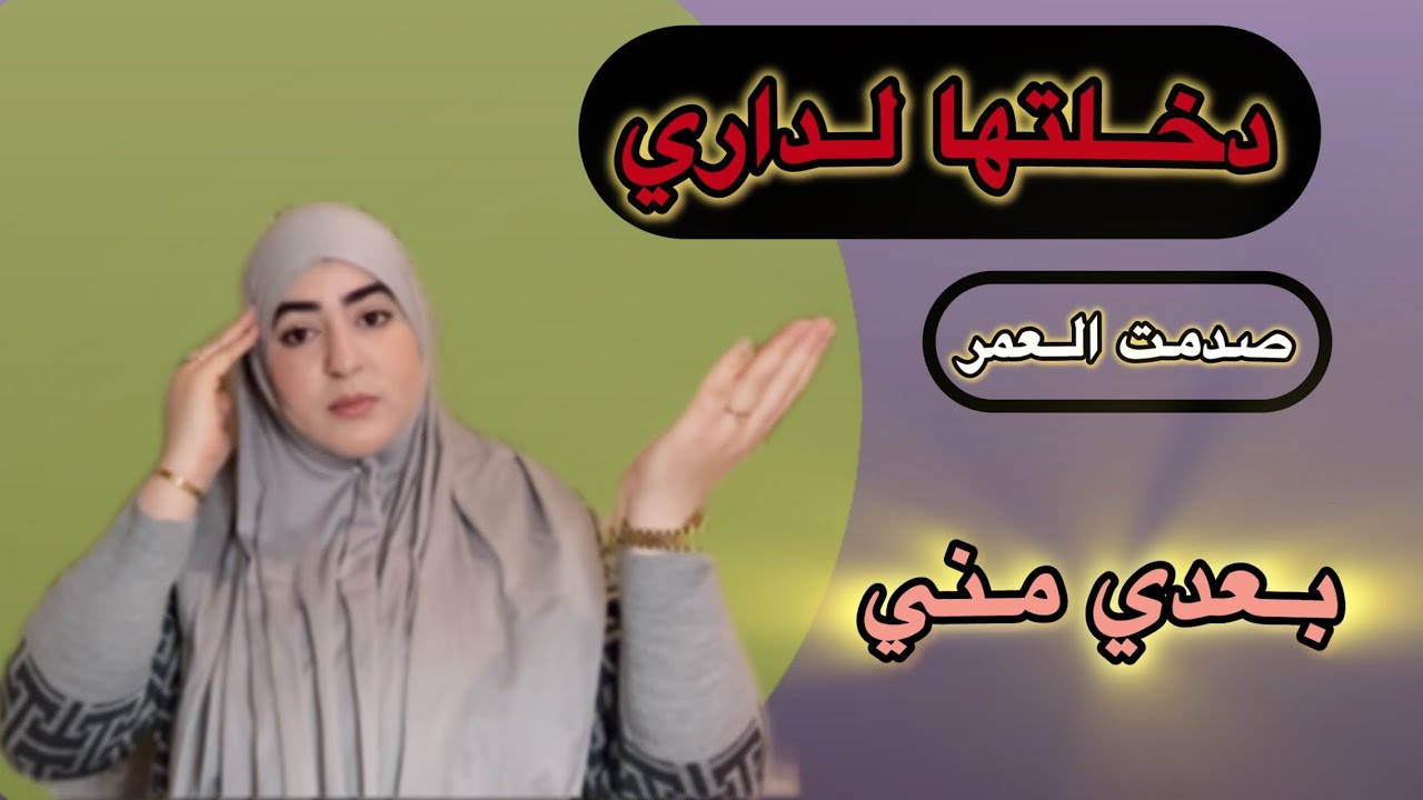 سمعي يالي كتخلي الدارك...❌ولكن ربي كبير تعيش الحياة من جديد👌
