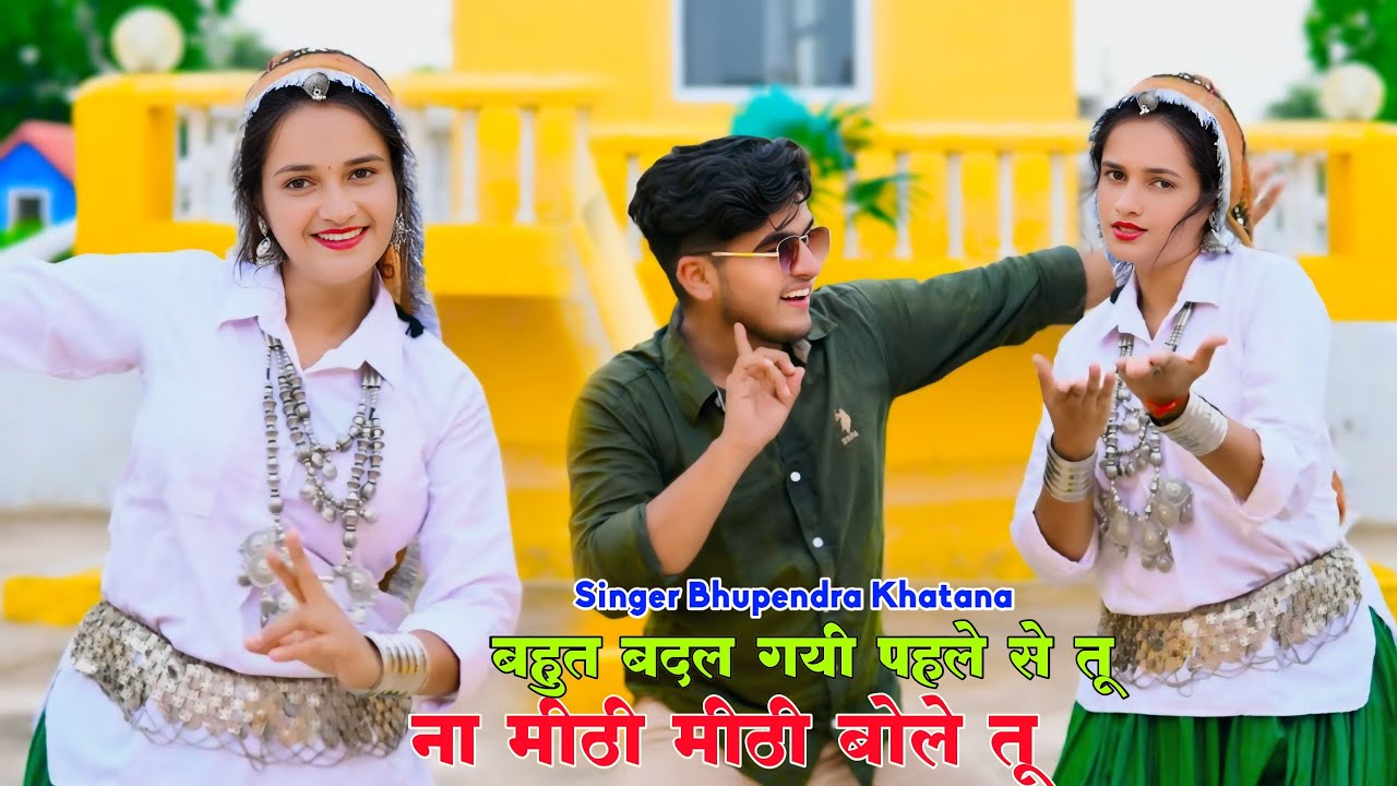बहुत बदल गयी पहले से ना मीठी मीठी बोले तू | Bahut Badal Gayi Pahle Se Tu | Bhupendra Khatana Rasiya