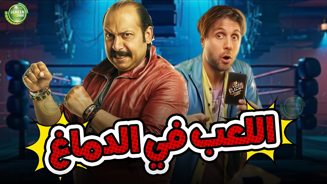 حصريا وبدون فواصل | اللعب في الدماغ | بطولة #هشام_ماجد #محمد_ثروت