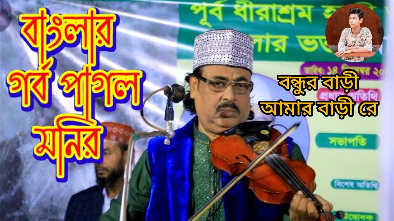 পাগল মনিরের অসাধারণ বিচ্ছেদ গান। বন্ধুর বাড়ি আমার বাড়ি রে ।  