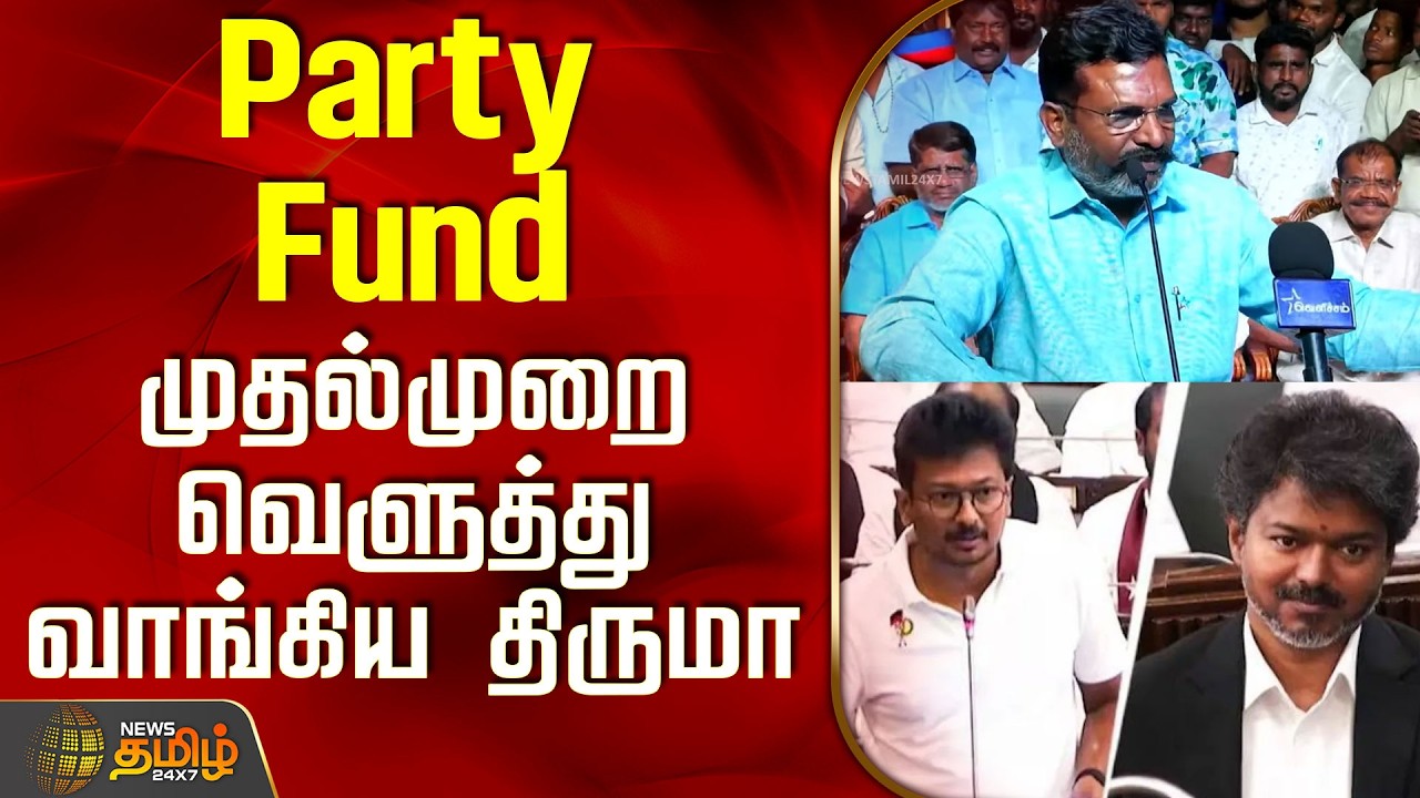 Thirumavalavan Speech | CM Vijay | MK Stalin | | Party Fund... முதல்முறை வெளுத்து வாங்கிய திருமா
