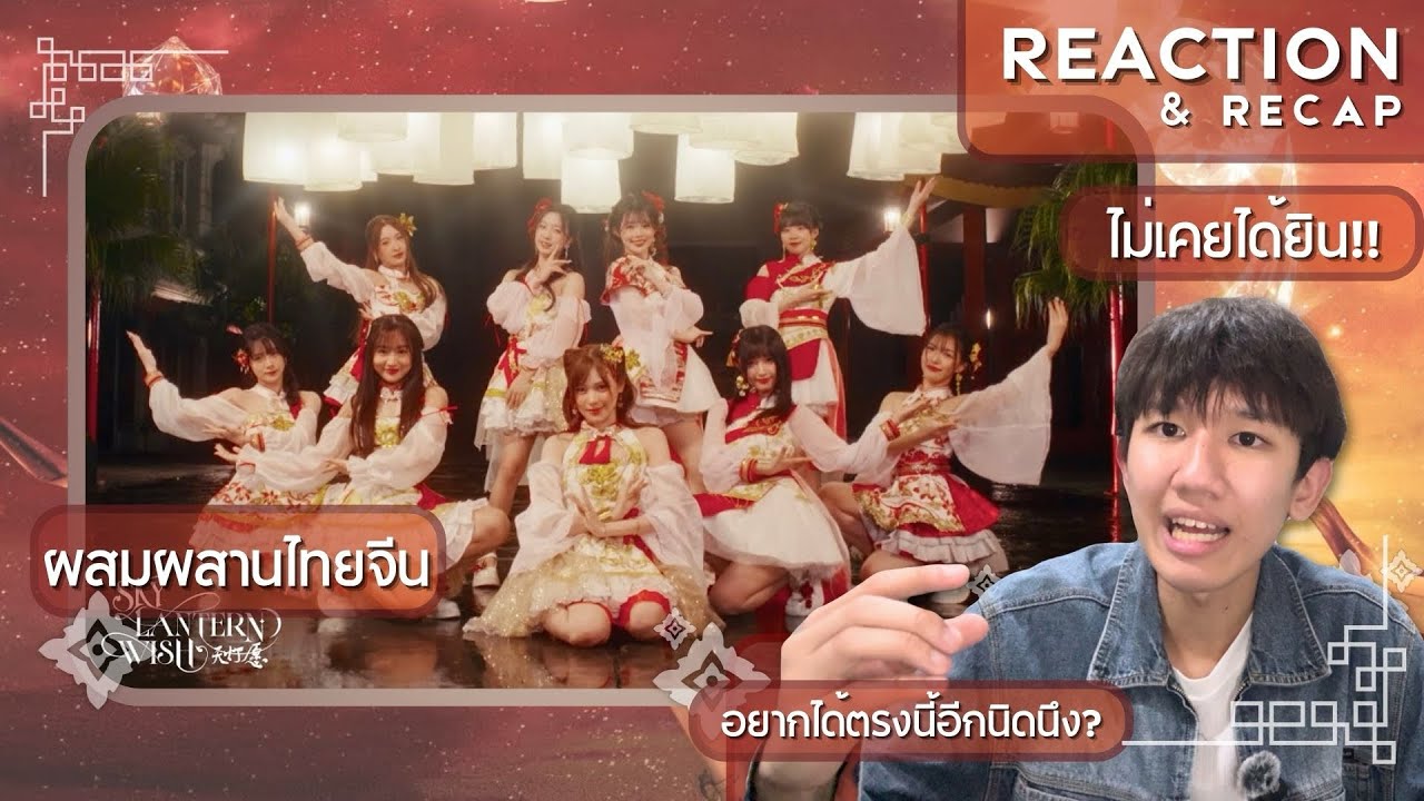 [Reaction]【MV full】Sky Lantern Wish (天灯愿) / BNK48 & TSH48 | Ice Leemang