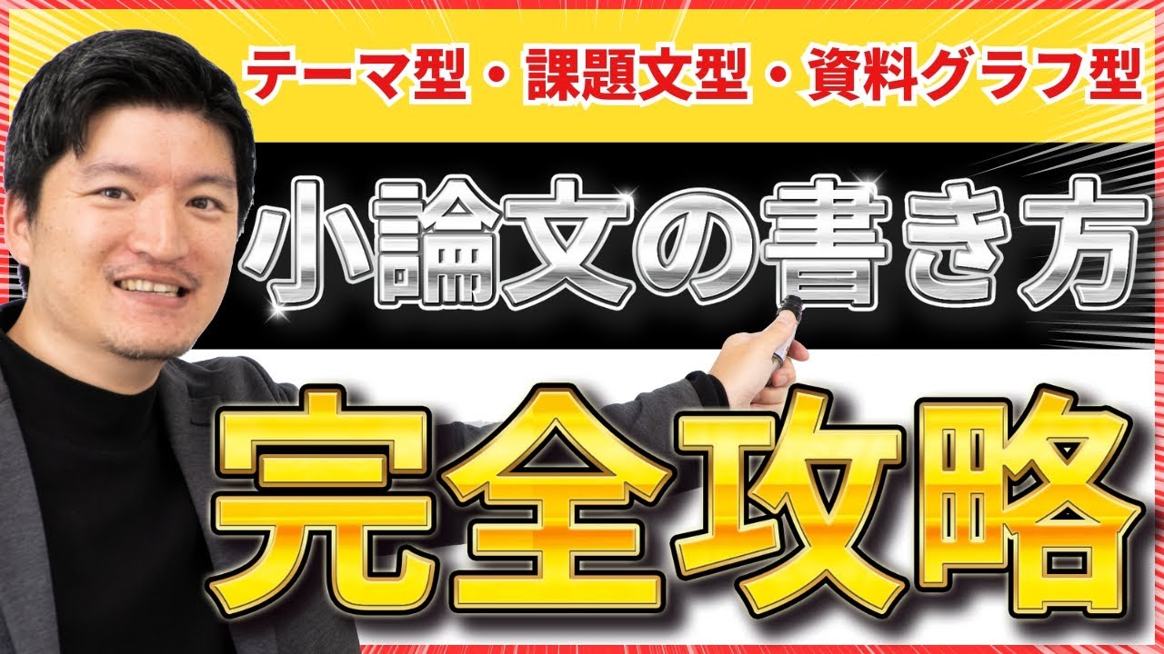 【1本で完璧】小論文の書き方完全版　テーマ型・課題文型・資料グラフ型まで全網羅【永久保存版】