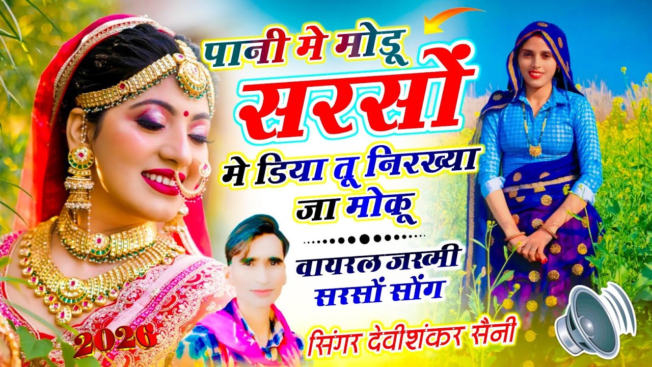 वायरल जख्मी सरसों सोंग // पानी मे मोडू सरसों मे डिया तू निरख्या जा मोकू //Devi Shankar Saini