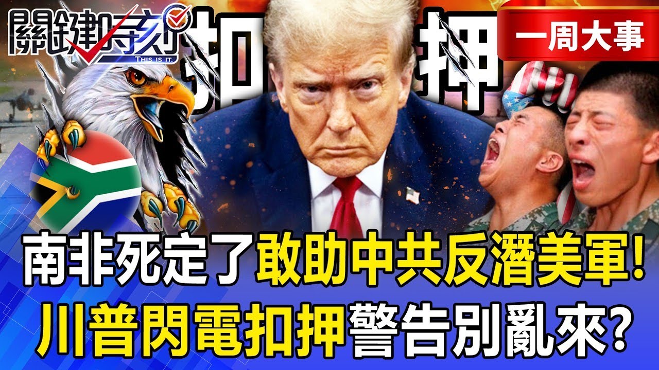 【精選】南非死定了「敢暗助中共對付美軍」送中軍備美全扣押！川普早看破手腳「金磚五國休想搗鬼」？！-【關鍵時刻】 張炤和