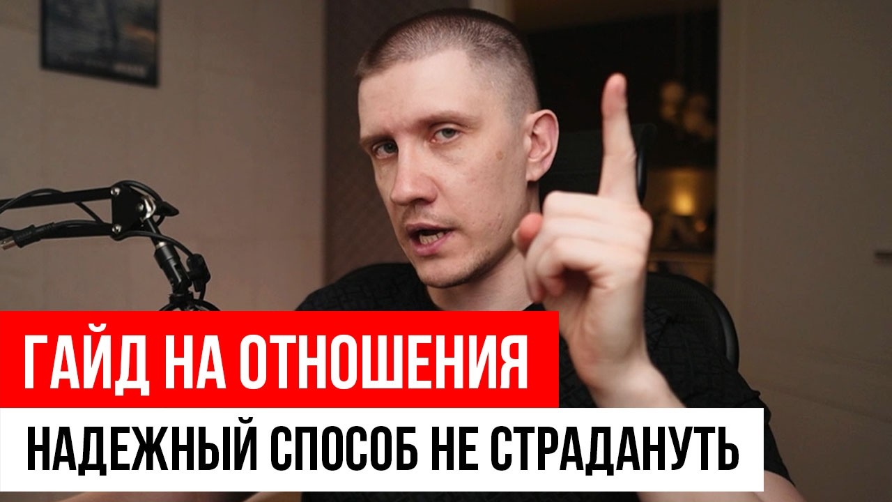 Как создать ЗДОРОВЫЕ отношения? Основные ошибки.