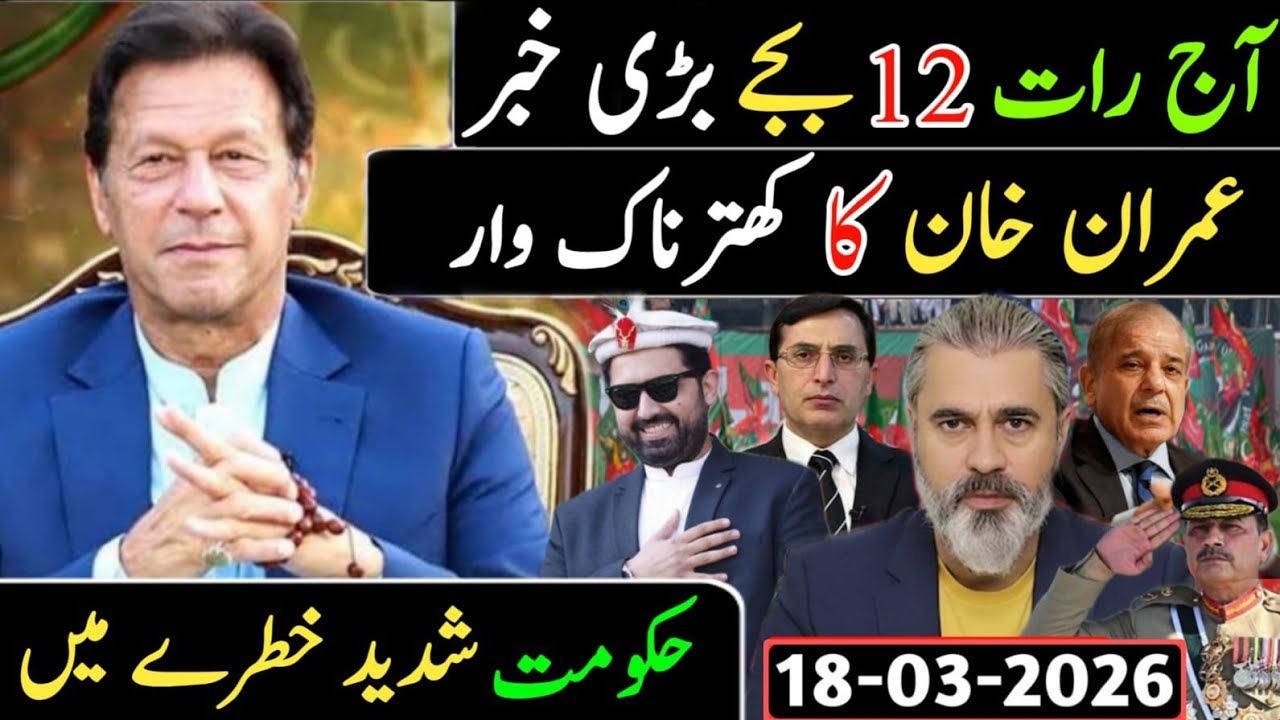 آج رات 12 بجے بڑی خبر || عمران خان کا کھتر ناک وار حکومت شدید خطرے میں