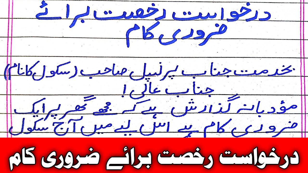Urgent Piece of Work in Urdu | An Urgent piece of work application in Urdu handwriting