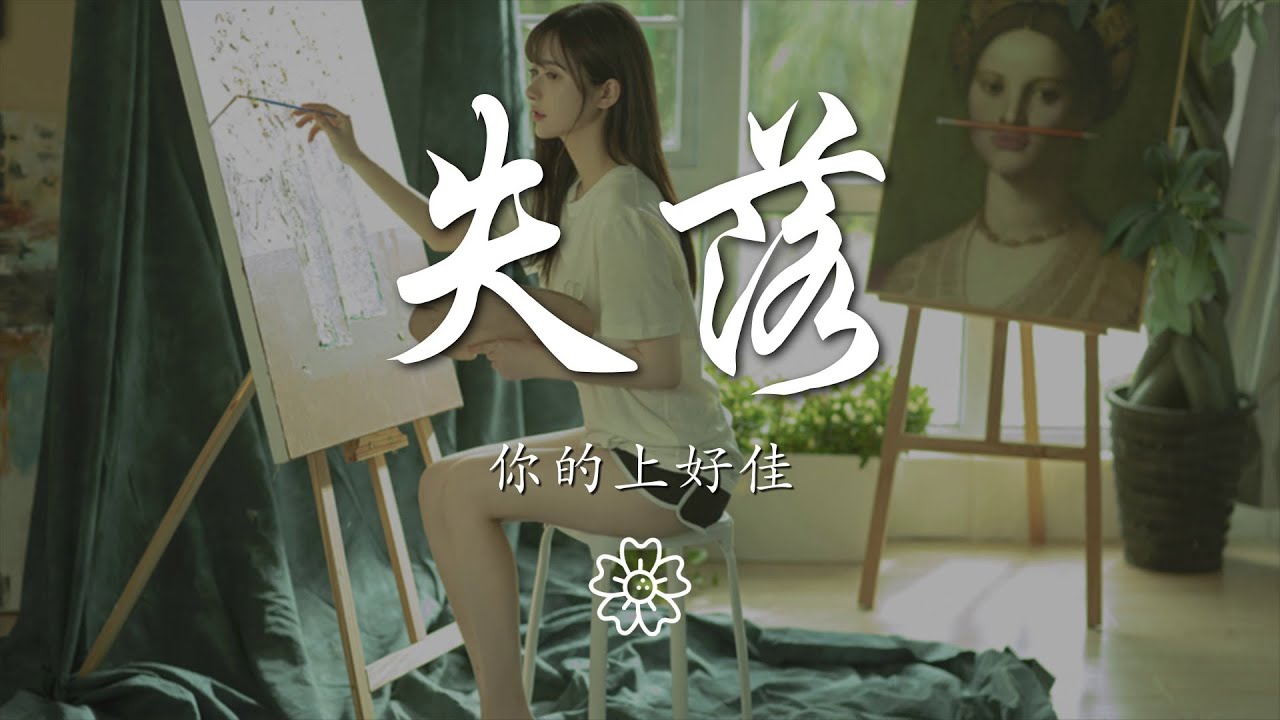你的上好佳 - 失落『其實我一點也沒有感到失落』【動態歌詞Lyrics】
