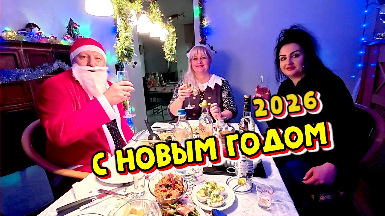 С Новым 2026 Годом. Провожаем и встречаем Новый Год в Германии.
