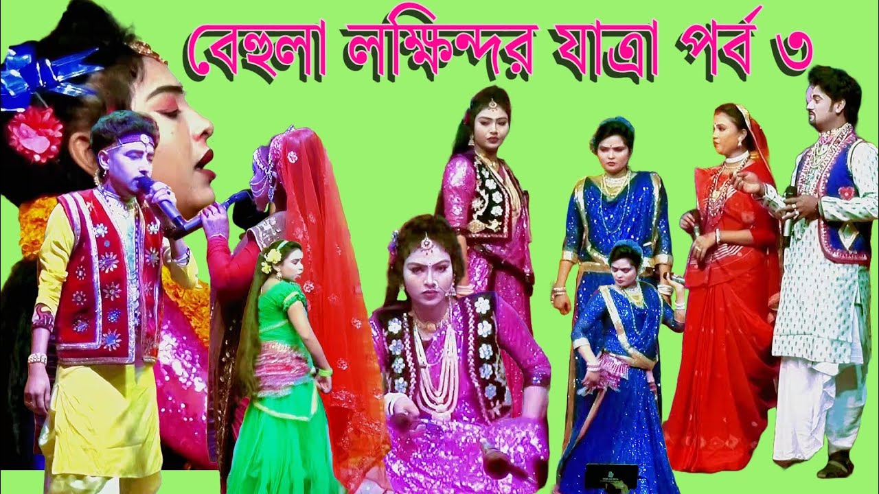 Behula Lokkhindor Jatra Pala 3 | MofiJ | বেহুলা-লক্ষিন্দর সম্পূর্ণ যাত্রাপালা পর্ব ৩ | মফিজ অভিনীত।