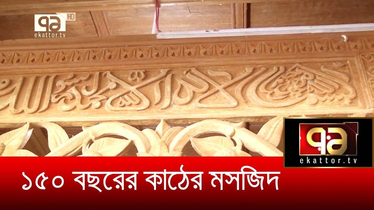 দেড়শ' বছর আগের কাঠের মসজিদ | Heritage | Wooden Mosque | Tourism | News | Ekattor TV