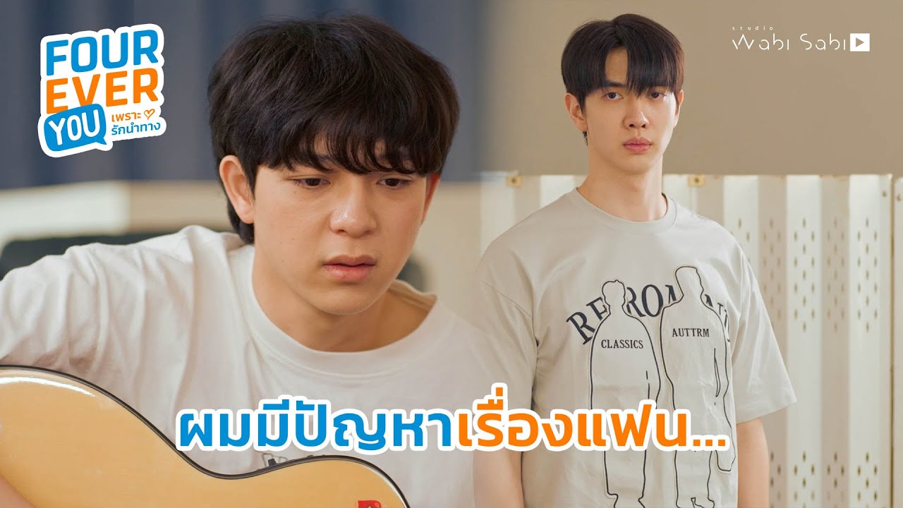 ผมมีปัญหาเรื่องแฟน | Fourever You เพราะรักนำทาง
