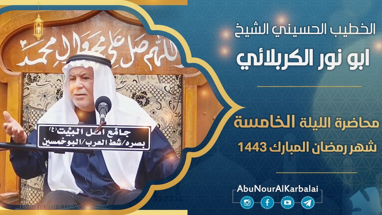 الشيخ ابو نور الكربلائي | محاضرة الليلة الخامسة | شهر رمضان المبارك 1443