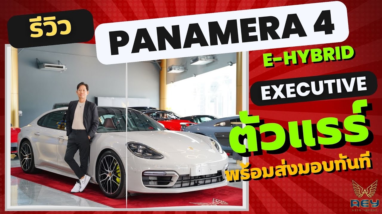 รีวิว Porsche Panamera4 e-hybrid Executive ช่วงยาว ตัวแรร์ พร้อมส่งมอบได้ทันที