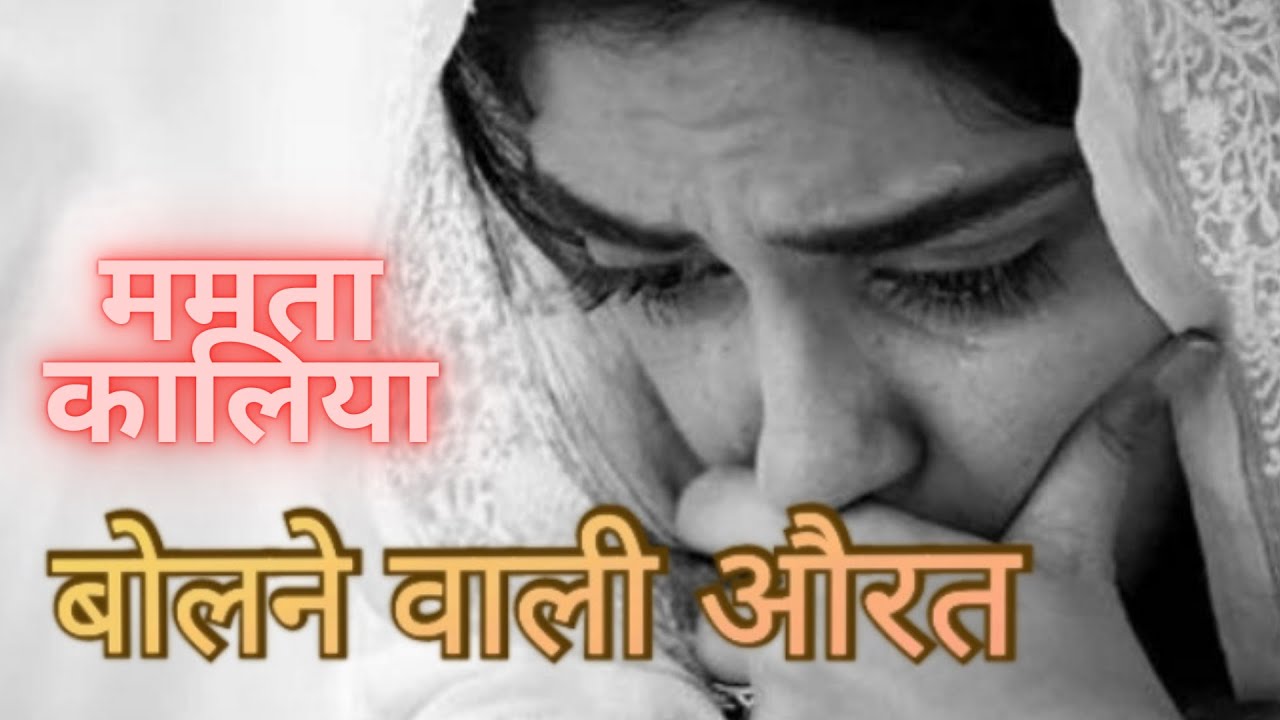बोलने वाली औरत (ममता कालिया): क्या स्त्री को अपने आत्मसम्मान और आत्मगौरव के लिए बोलना जुर्म है |