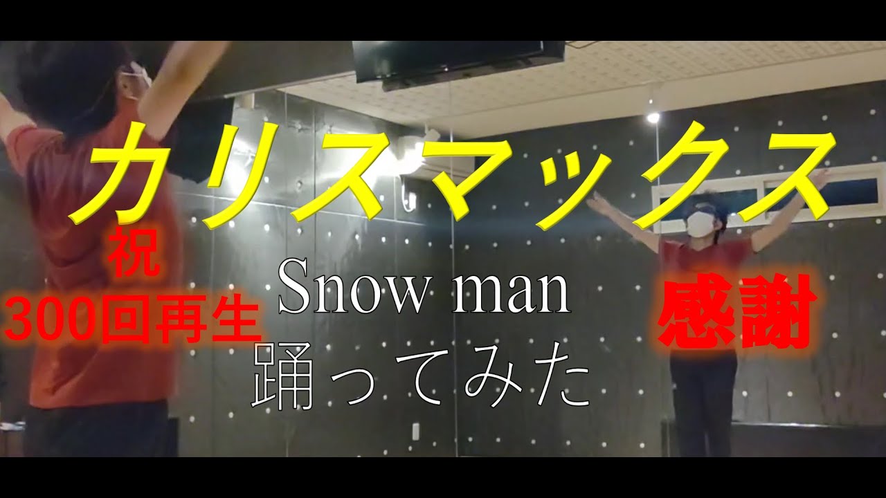 Full ver【踊ってみた】カリスマックス/Snow man
