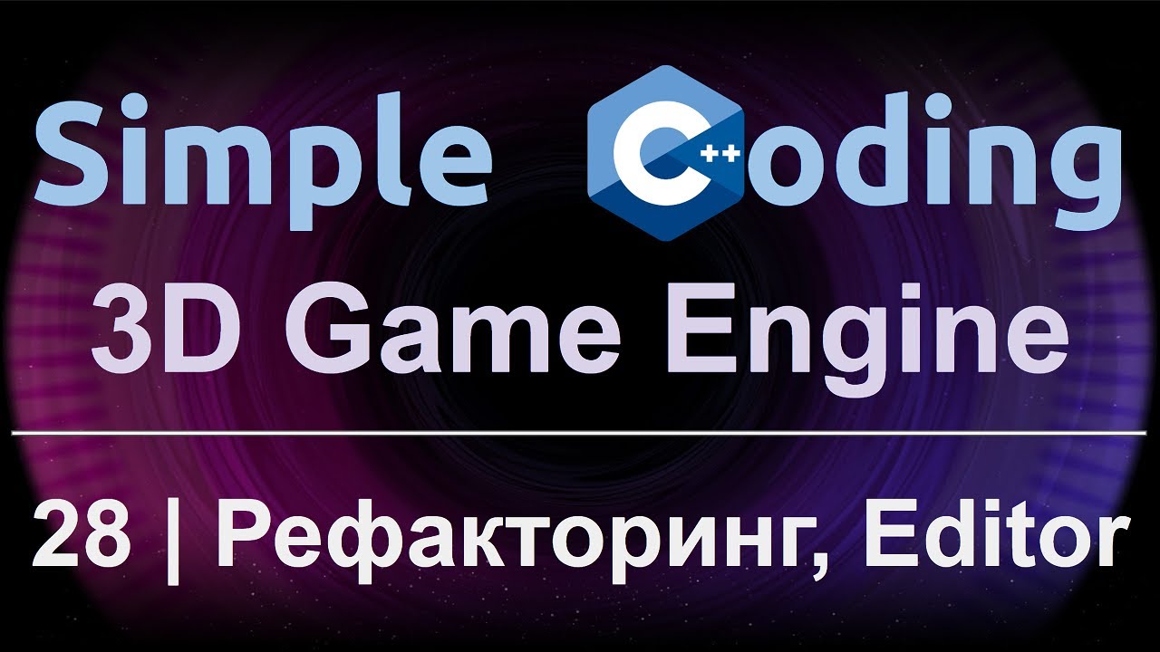 3D Game Engine | 28 | Рефакторинг, Editor