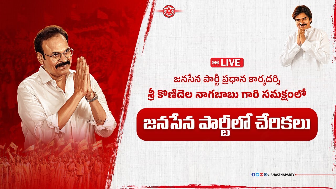 LIVE || జనసేన పార్టీ ప్రధాన కార్యదర్శి శ్రీ కొణిదెల నాగబాబు గారి సమక్షంలో జనసేన పార్టీలో చేరికలు