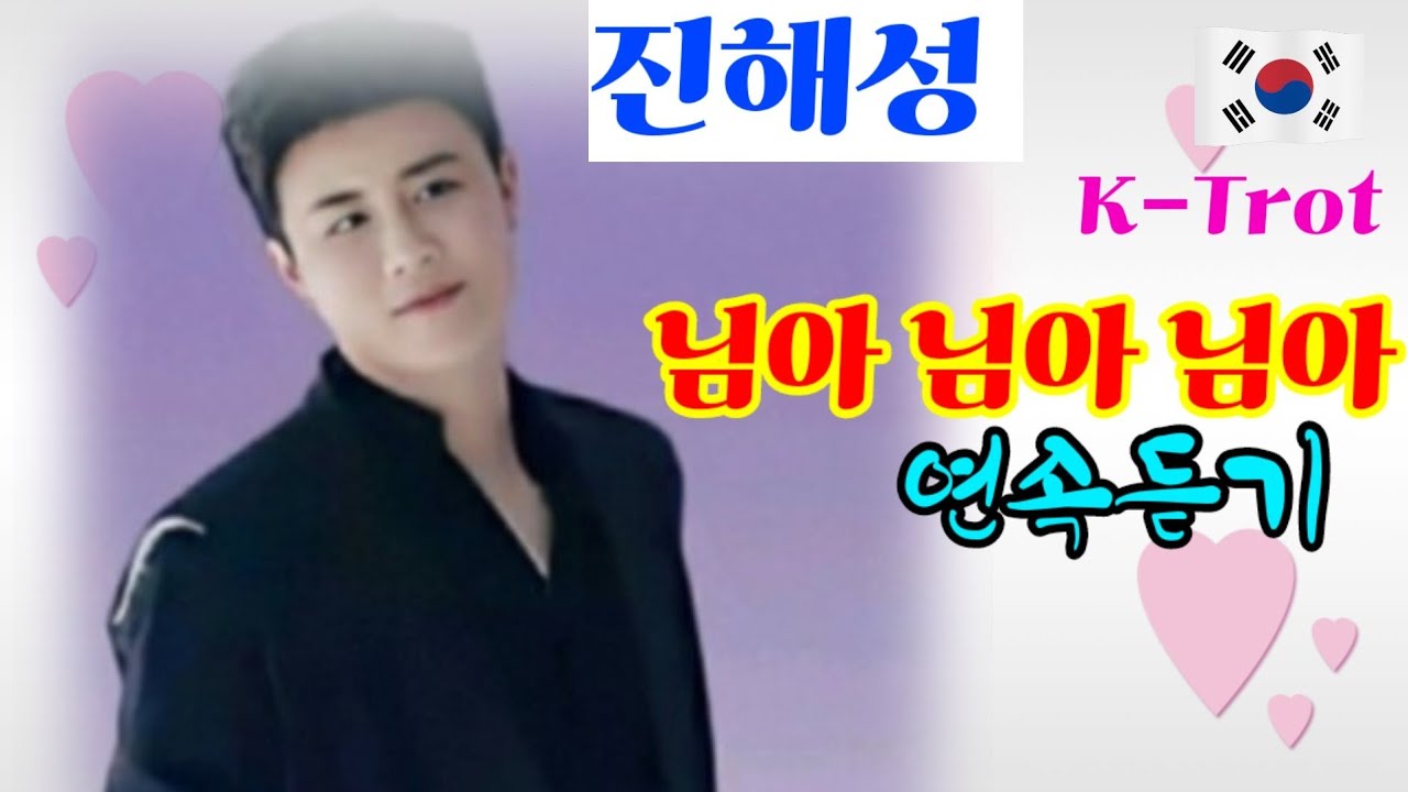 진해성 가수 님아 님아 님아 연속듣기