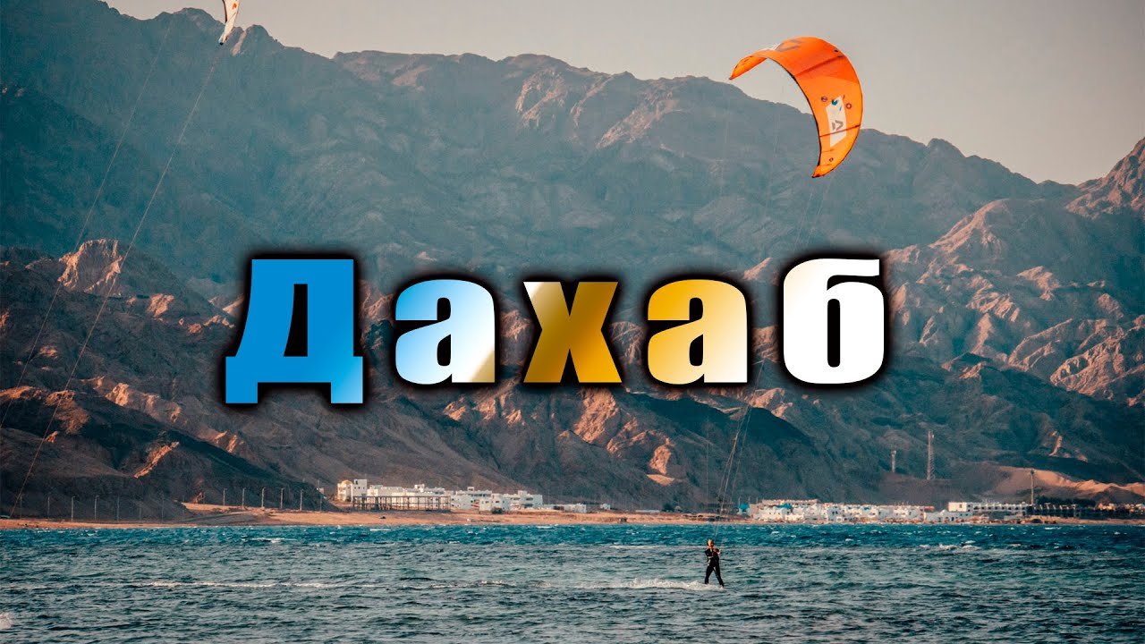Дахаб - это лучше чем Хургада и Шарм-эль-шейх