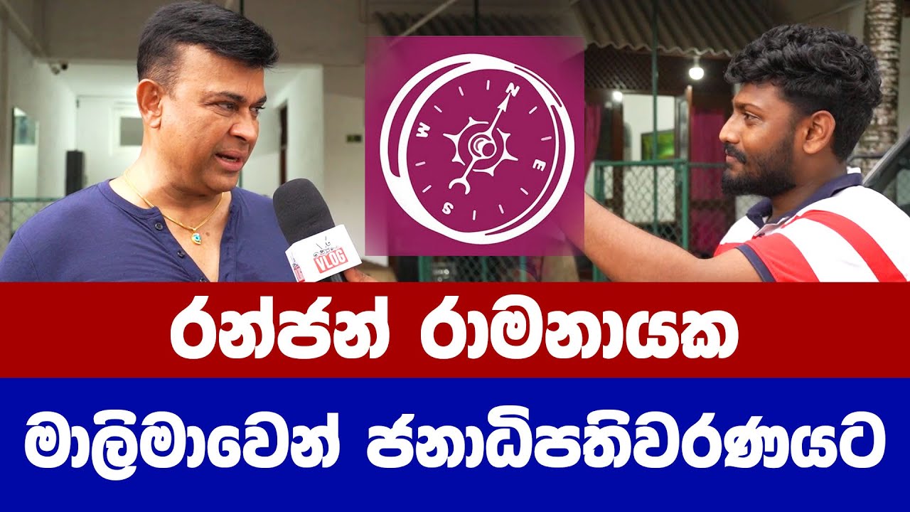 ''රන්ජන් නිදහස් වී පළමුවරට කියන කතාව