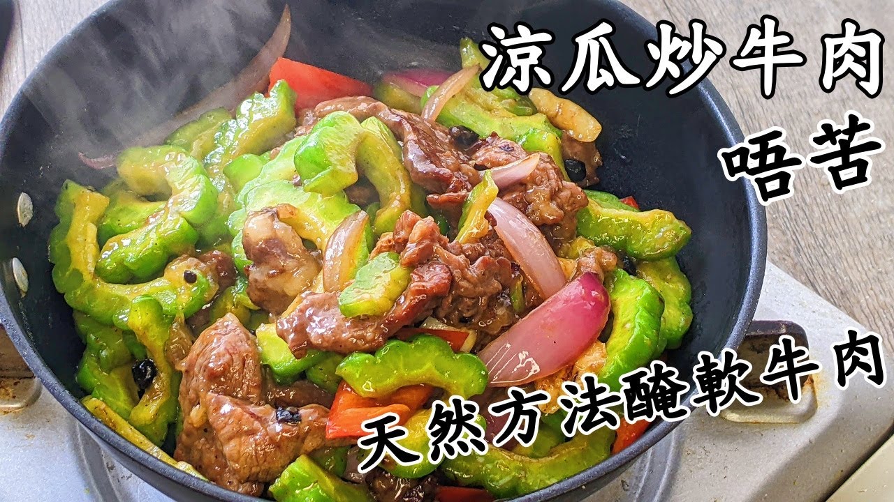 涼瓜炒牛肉/天然方法醃軟牛肉/唔苦/簡單住家菜/粵語中字