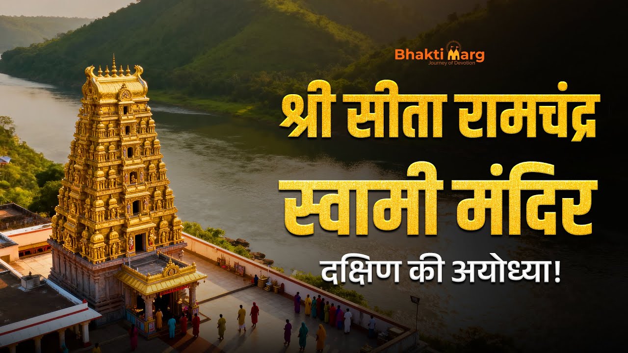 Bhadrachalam Ram Temple Secrets | श्री सीता रामचंद्र स्वामी मंदिर | South India&rsquo;s Ayodhya #rammandir