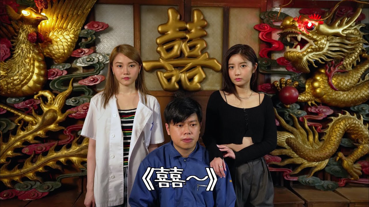 試映劇場《囍～》丨試當真