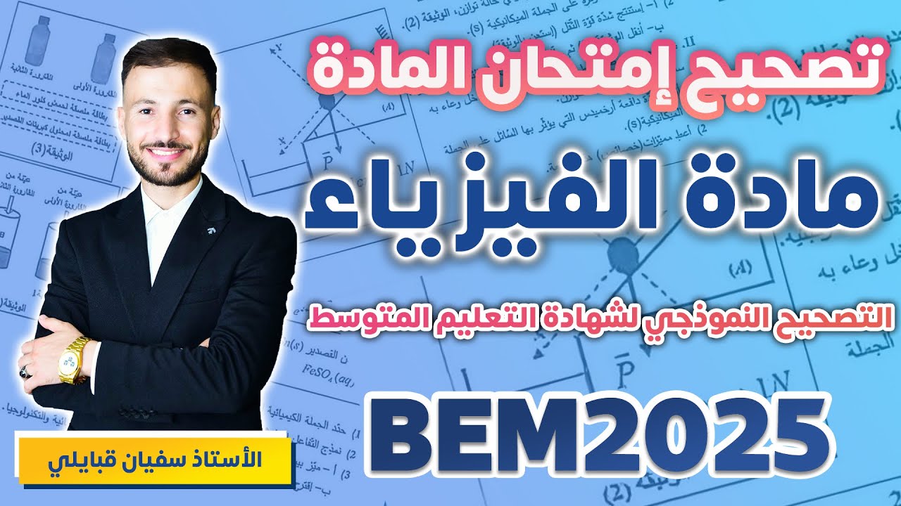 التصحيح النموذجي لموضوع الفيزياء #bem2025
