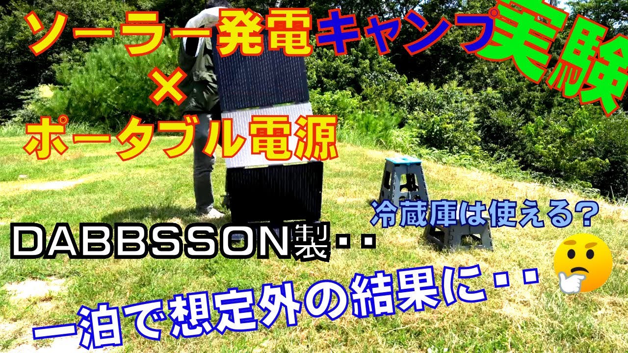 DABBSSONポタ電とソーラーでキャンプしてみた!