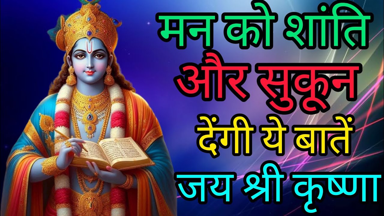 मन को शांति और सुकून देंगी ये बातें #Best Krishna Motivational Speech#krishnaquotes​#viralvideo 