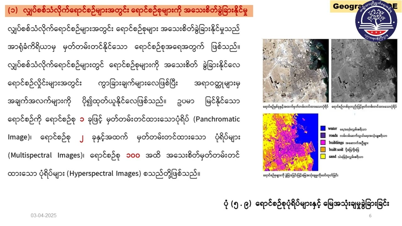 Grade 12 Geography, Chapter 5, Part 8 (လက်တွေ့ပထဝီဝင်)