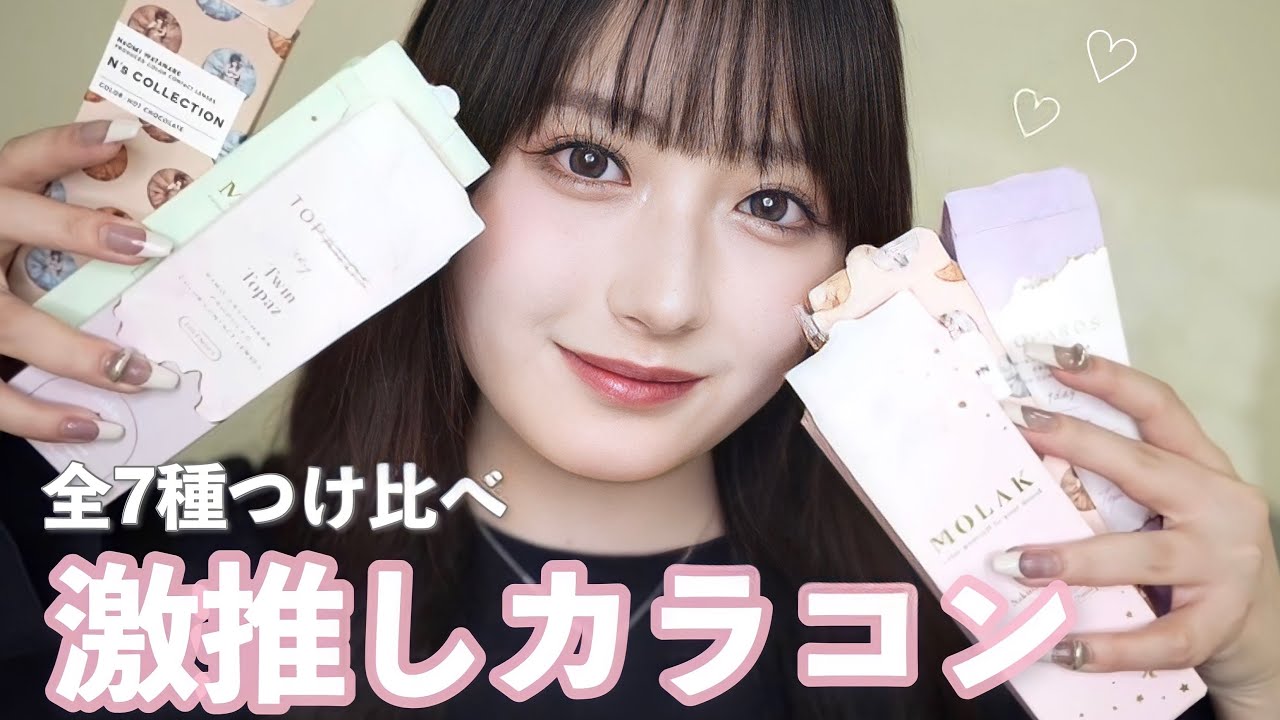 【徹底比較】推しカラコン徹底比較！絶対に盛れるモテカラコンはこれ！♡