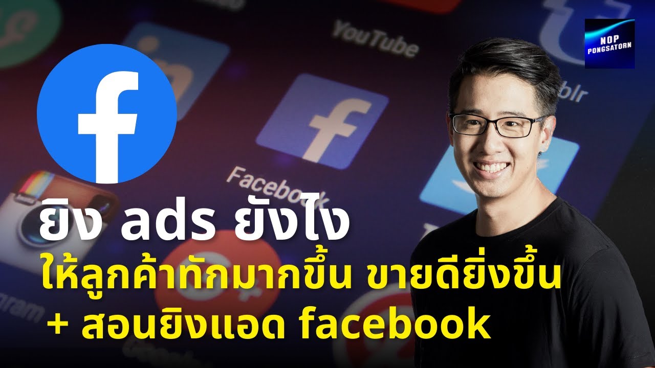 ยิง Ads ยังไงให้ลูกค้าทักมากขึ้น ช่วยให้ยอดขายดียิ่งขึ้น