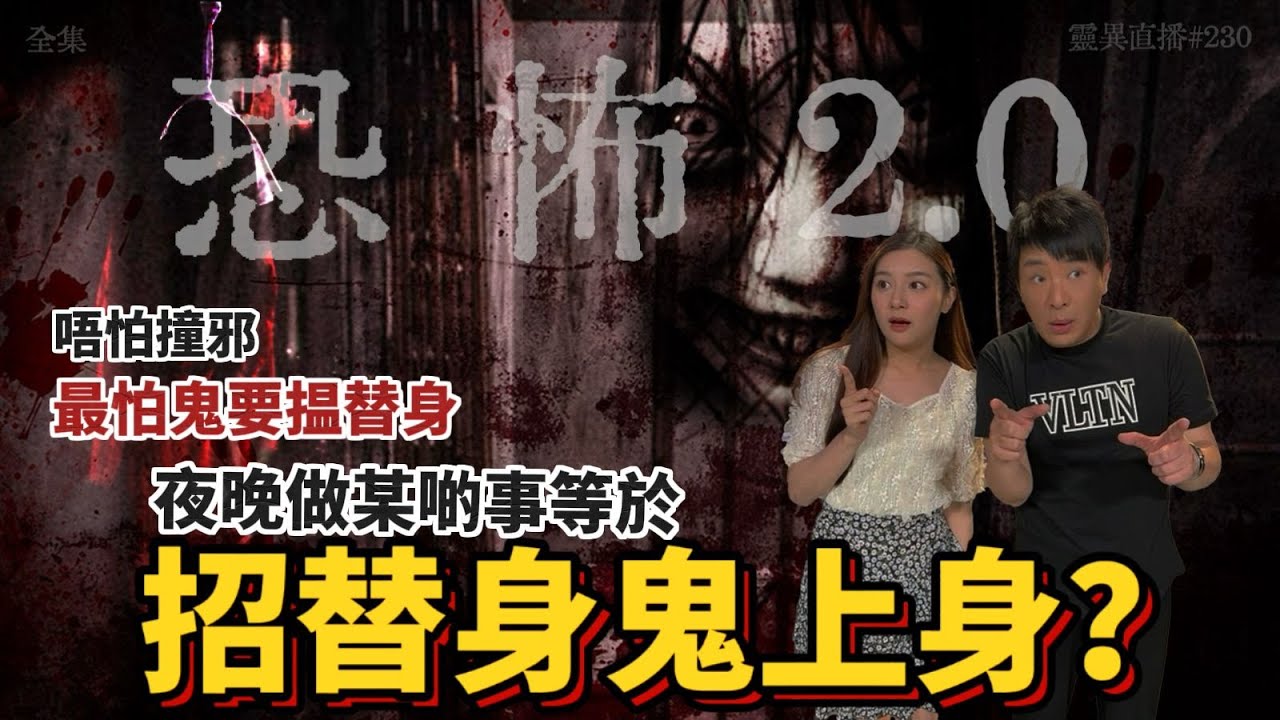 靈異直播#230 | 唔怕撞邪，最怕鬼要搵替身，夜晚做某啲事等於招替身鬼上身？ ｜恐怖2.0｜真實靈異故事｜十點開播!｜梁思浩｜羅千揉｜世界鬼故事｜通靈之王｜超能力學院