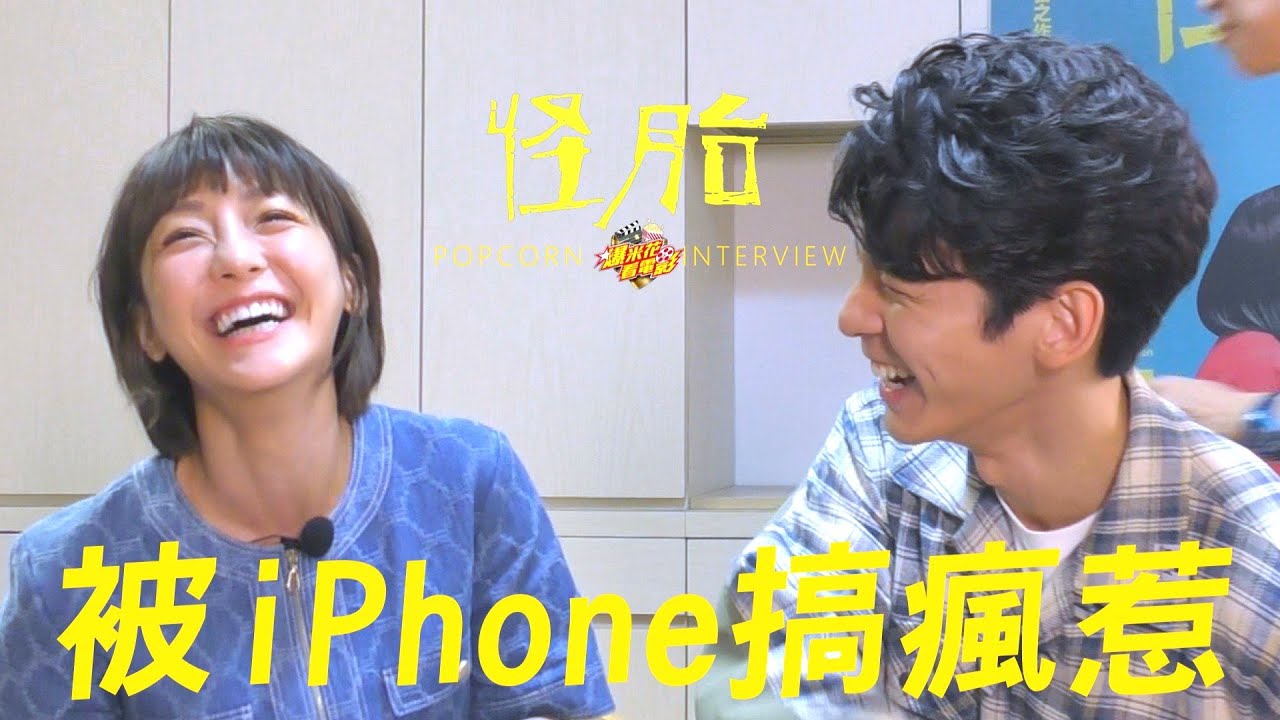 iPhone拍電影，一招搞瘋謝欣穎和林柏宏！《#怪胎》專訪PART2|【爆米花看電影】20-08-06