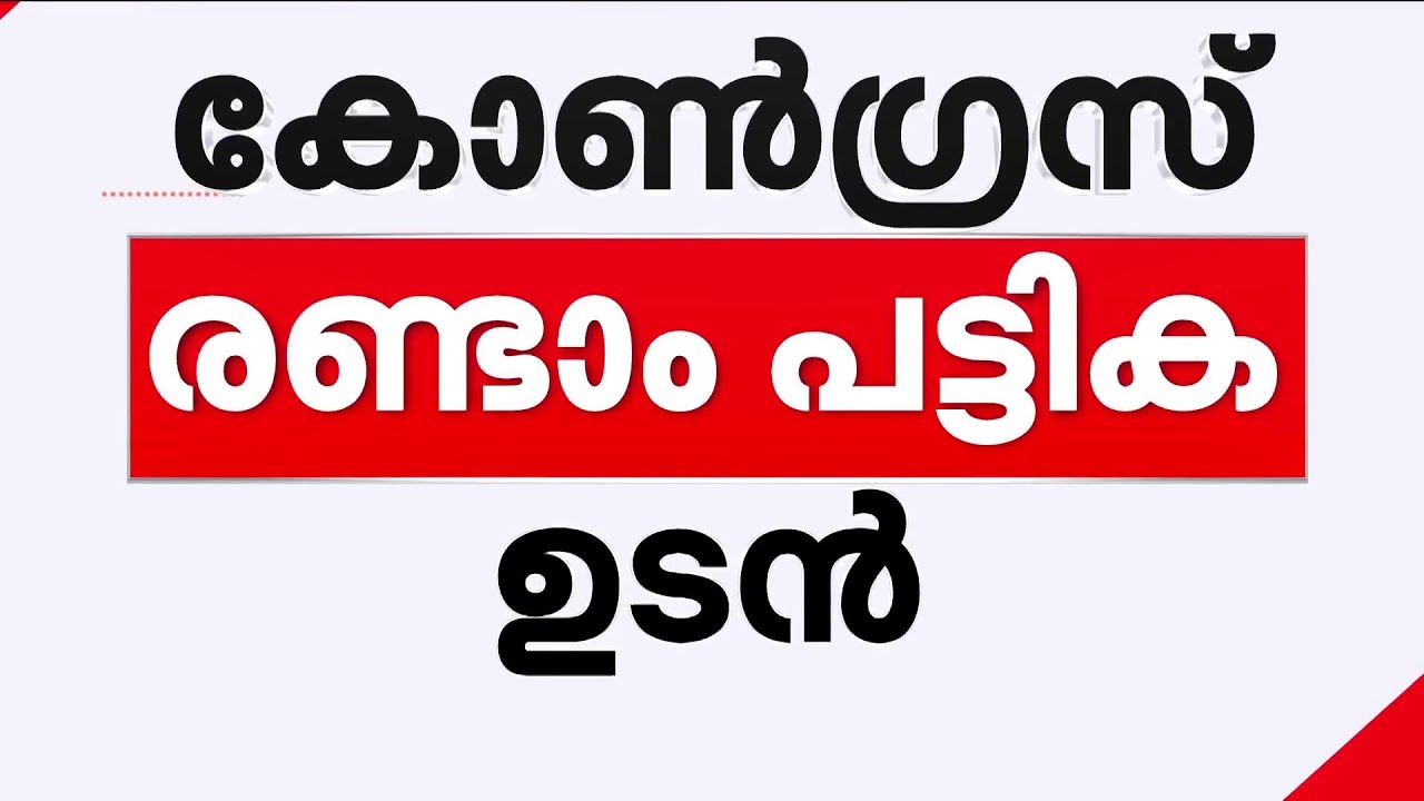 മത്സരിക്കാൻ ആരൊക്കെ? കോൺഗ്രസ് രണ്ടാംഘട്ട സ്ഥാനാർഥി പട്ടിക ഉടൻ പുറത്തുവിടുമെന്ന് AICC