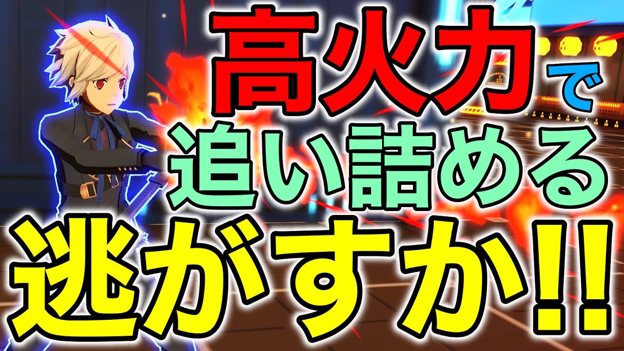 ベル君の攻撃力の恩恵ってやつを見せてやるよ！【#コンパス 】