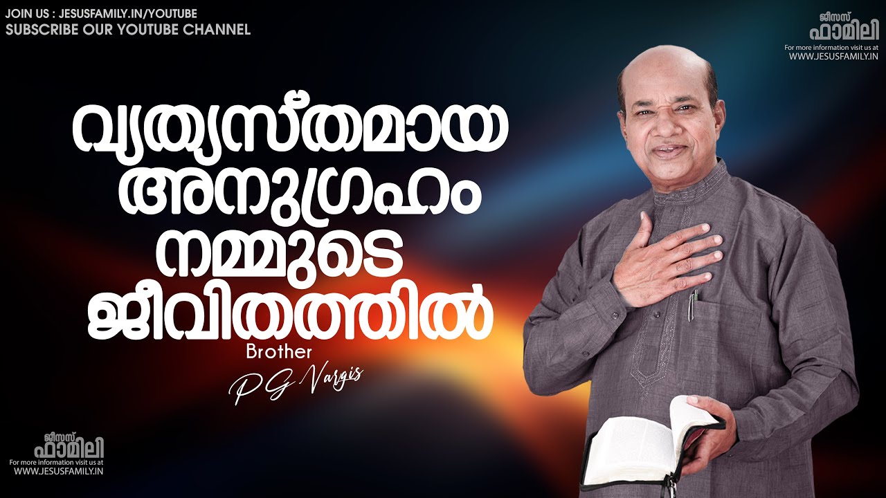 വ്യത്യസ്തമായ അനുഗ്രഹം നമ്മുടെ  ജീവിതത്തിൽ   | Christian Message  | PG VARGIS | JESUS FAMILY