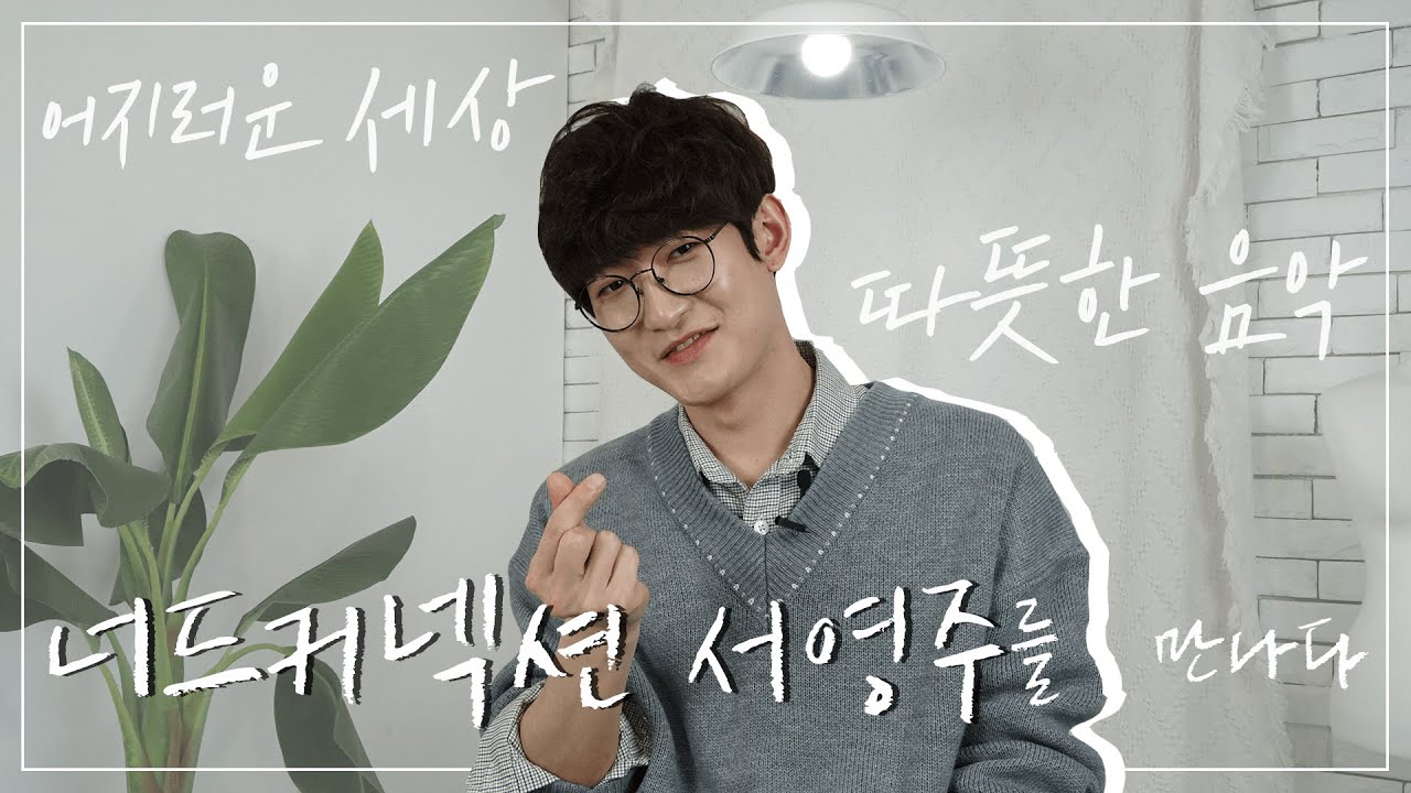 [인터뷰 영상] 어지러운 세상, 따듯한 음악! 너드커넥션 서영주를 만나다