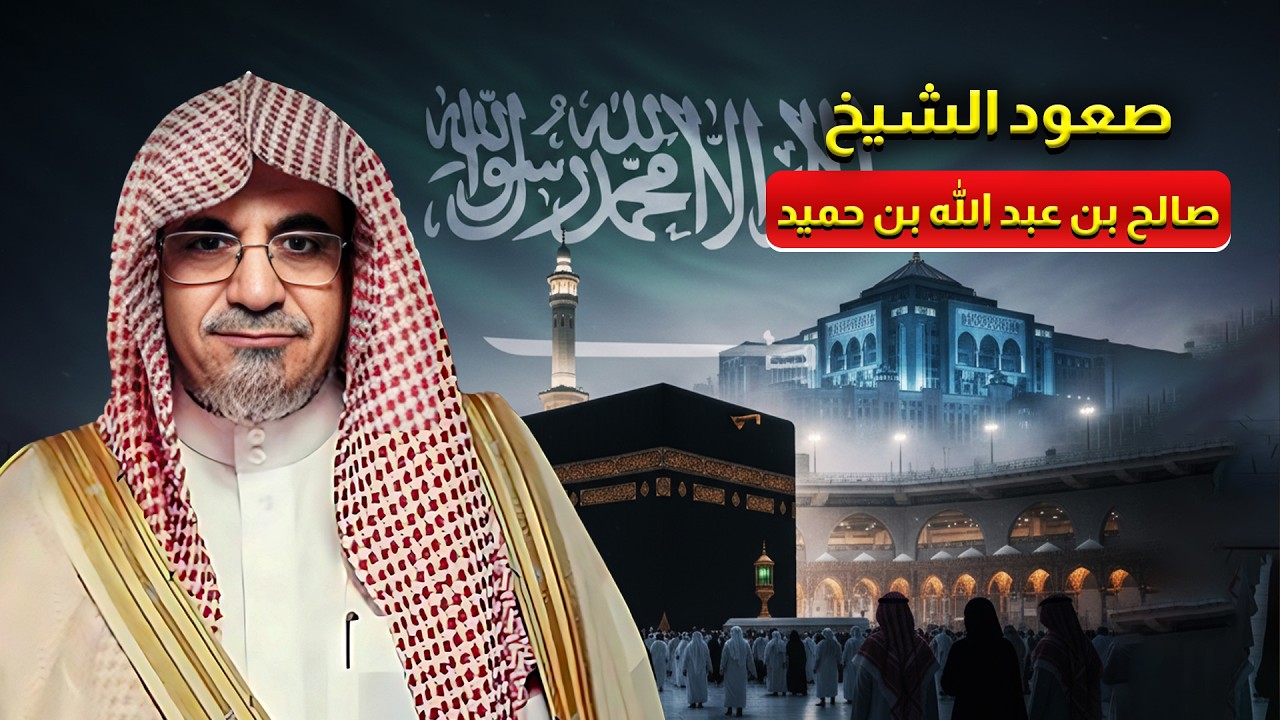 نظرة على حياة مفتي المملكة العربية السعودية الجديد الشيخ صالح بن عبد الله بن حميد
