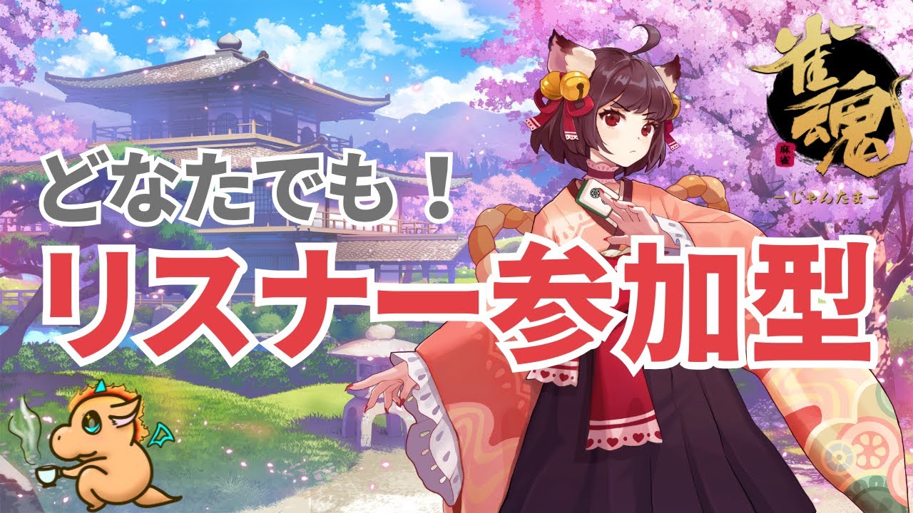 【雀魂】リスナー参加型雀魂#10