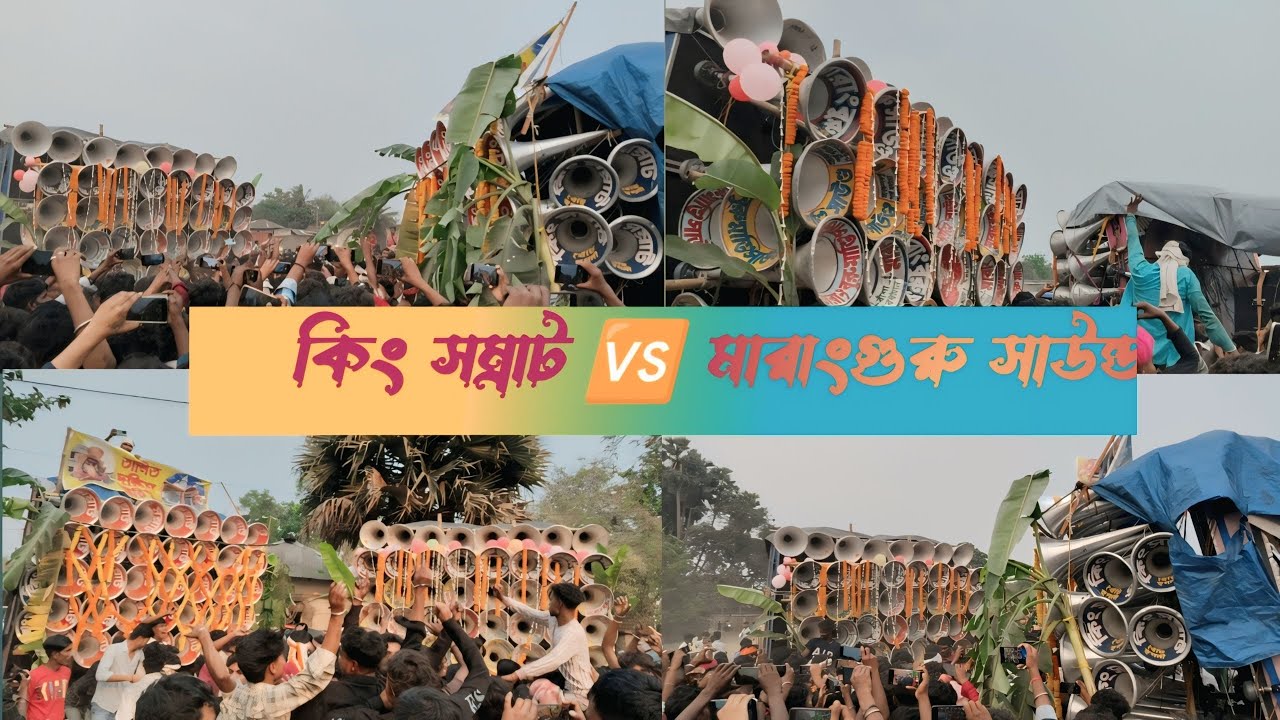 😎কিং সম্রাট 🆚 মারাংগুরু সাউন্ড 😱 মারাত্মক কম্পিটিশন#dj #djjbprosound #djsound #sound #song 