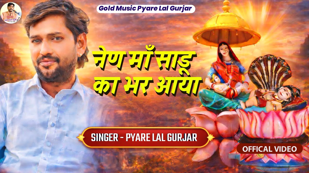 नैन माँ साडू का भर आया | Nain Maa Sadu Ka Bhar Aaya | प्यारे लाल गुर्जर | Pyare Lal Gurjar 