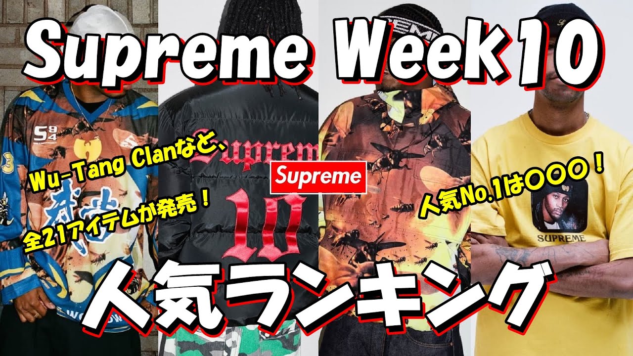 【Supreme】Wu-Tangほか全21アイテム！人気No.1は〇〇〇！Week10 人気ランキング 25F/W シュプリーム