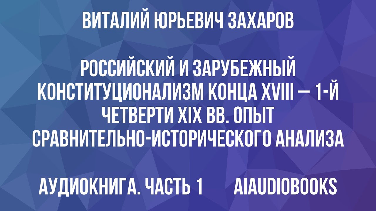 Виталий Захаров - Российский и зарубежный конституционализм конца XVIII – ... — Часть 1 | Аудиокнига