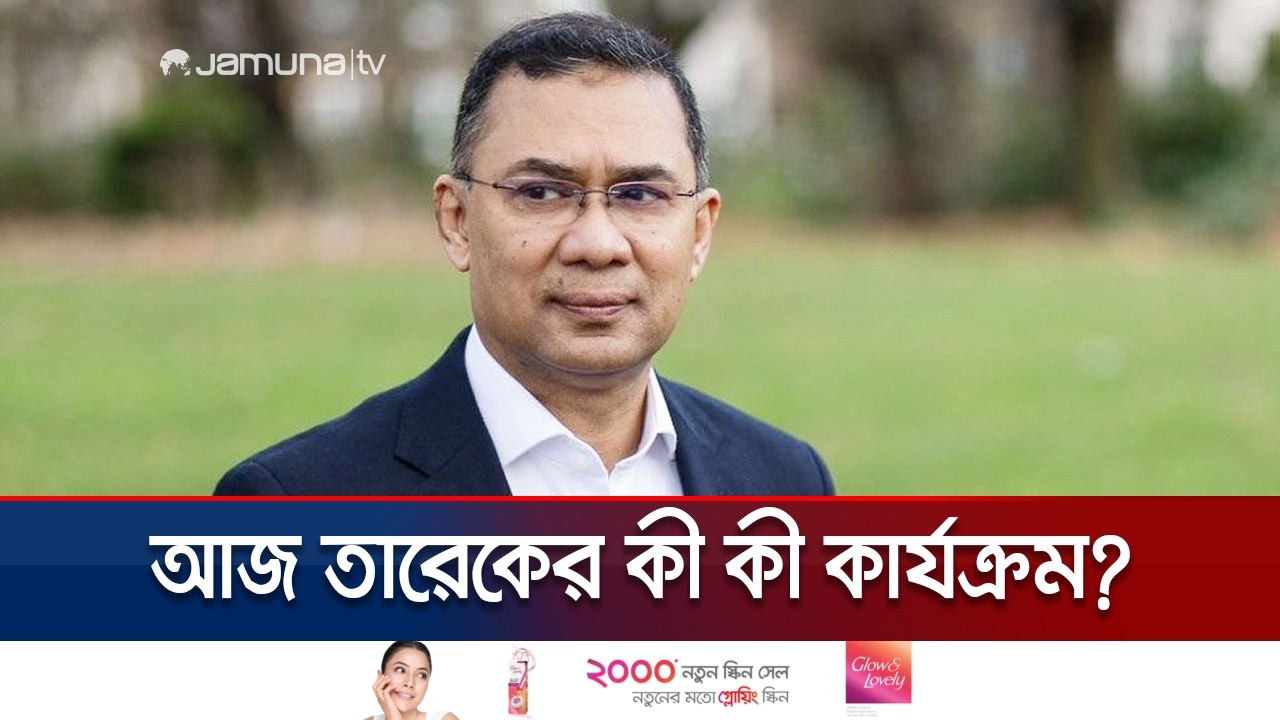 আজ সারাদিনে তারেক রহমানের কী কী কার্যক্রম আছে? | Tarique Rahman | BNP | Jamuna TV