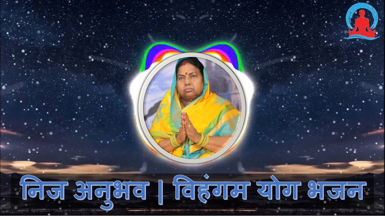 Nij Anubhav | निज अनुभव | Vihangam Yoga Bhajan